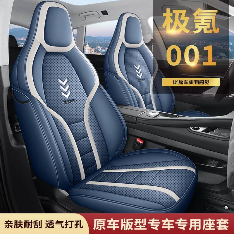 新款专车专用适用于极氪001全皮汽车坐垫透气全包四季座垫座椅套
