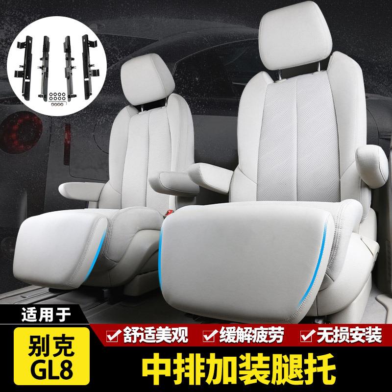 勇哥汽车腿托适用11-24款别克GL8652T25S28T座椅改装中排脚拖休息