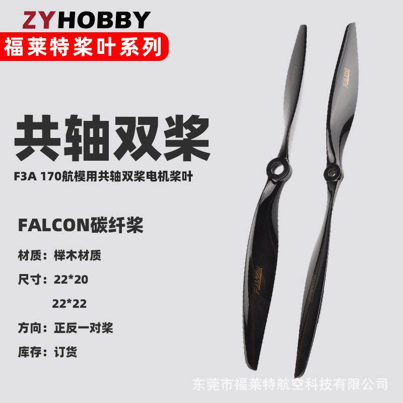 F3A共轴电机碳纤螺旋桨叶片22202222正反电机桨适配CRS3000电机