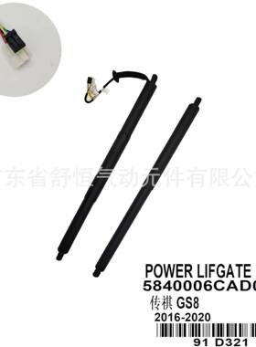 5840006CAD0000适用2016-2020款传祺系列GS8车型电动尾门撑杆