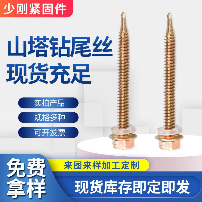钻尾丝山塔外六角自攻螺丝燕尾螺丝彩钢螺丝自钻尾螺丝量大从优