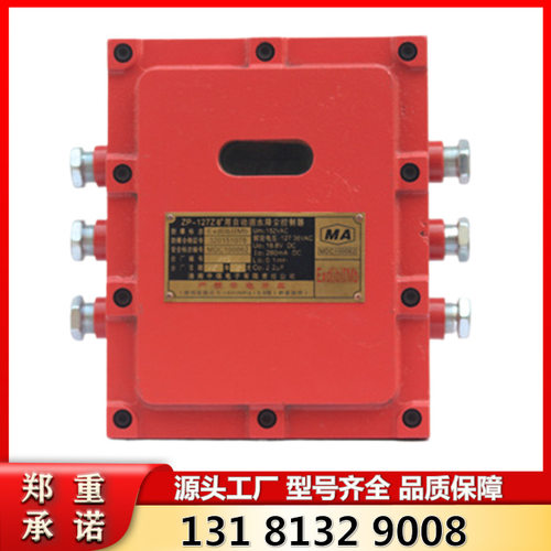 ZP-127Z矿用自动洒水降尘控制器 淮南中煤降尘洒水装置主机