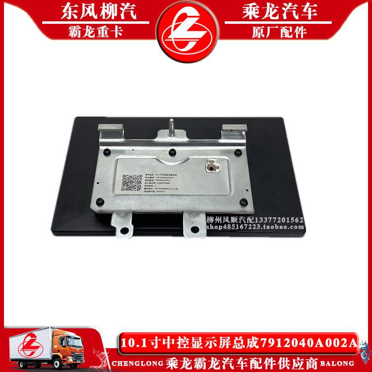 乘龙H7汽车10.1寸中控显示屏总成7912040A002A2 7902030-DFLZ包邮