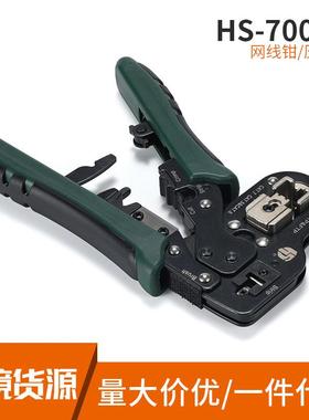 HS-7008R多功能压线钳网线钳剥线钳工具钢材质现货