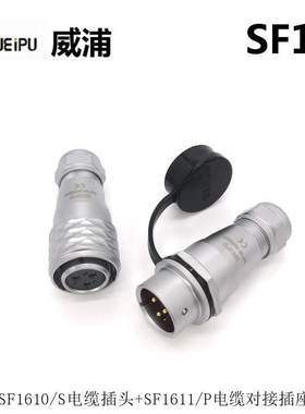 WEIPU威浦SF1610S2 SF1612P10 3-4-5-7-9芯防水连接器  航空插头