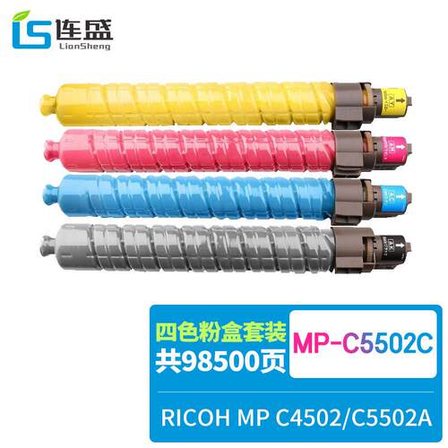 连盛MP-C5502C粉盒理光C4502C5502A复印机墨盒碳粉盒墨粉盒