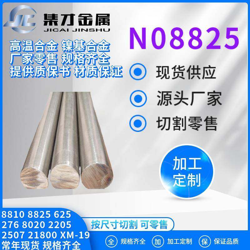 专营特殊钢N08825合金钢圆棒圆钢抚顺N08825不锈钢价格优惠