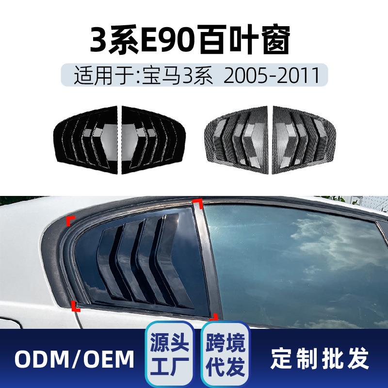 适用bmw宝马3系e90320i330im32005-11三角窗百叶窗车贴改装件