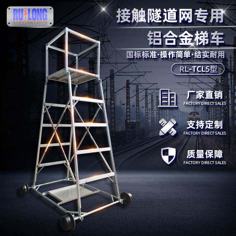 电气化铁路检修用铝合金梯车接触隧道网专用作业平台登高作业车梯