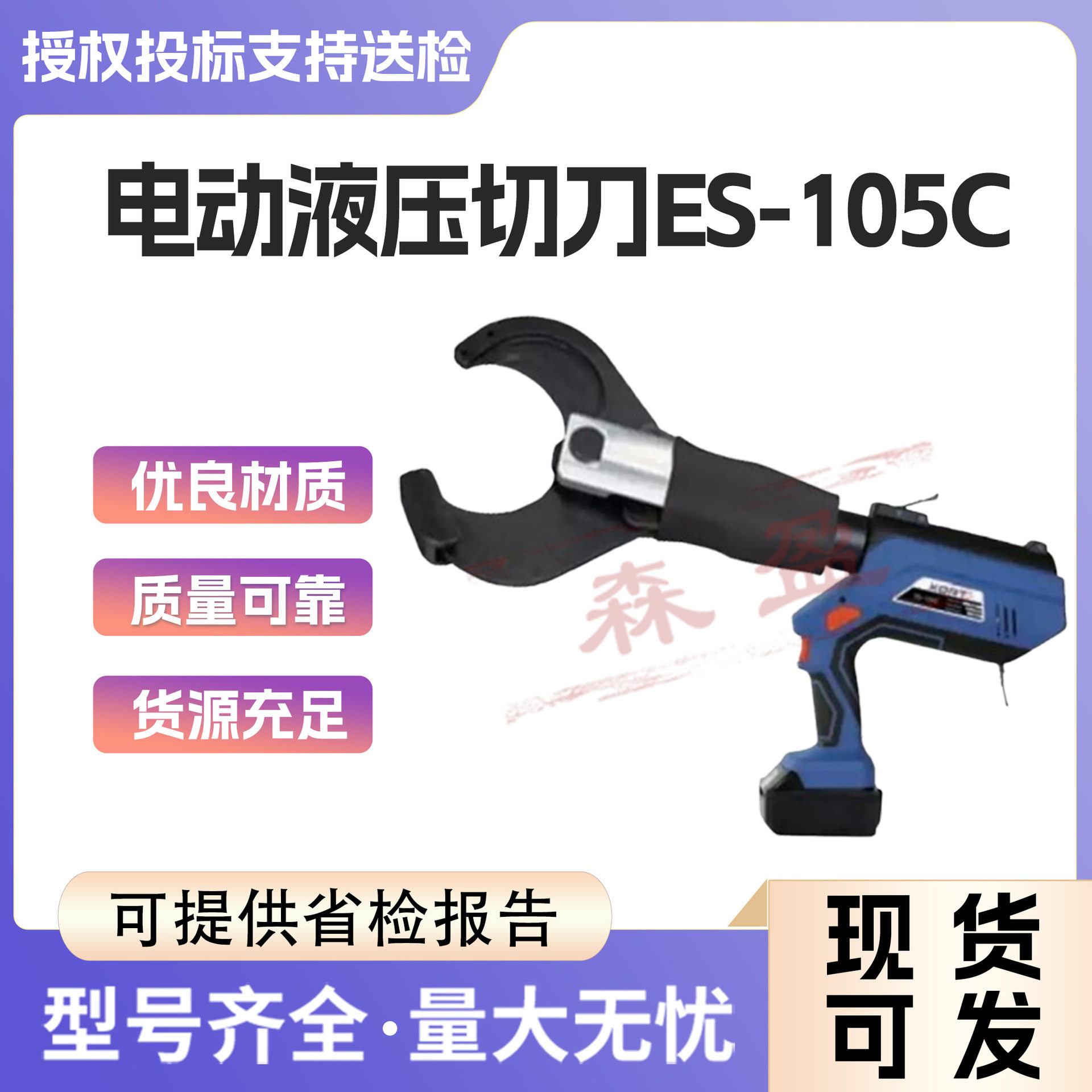 ES-105C便携电动液压断线剪