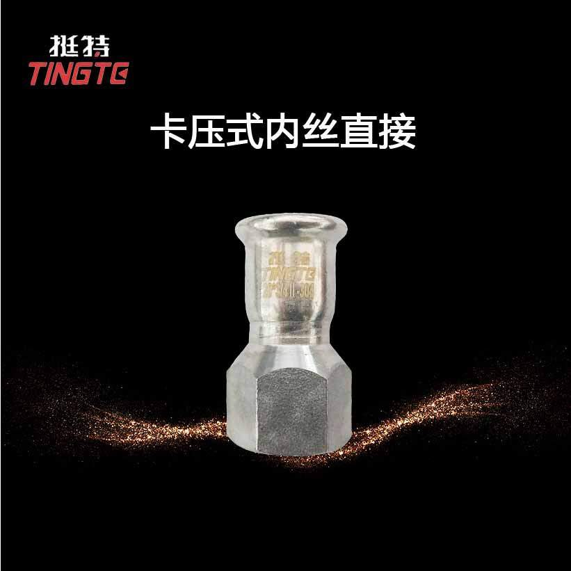 单卡压 上海挺特  卡压式管件 不锈钢304水管 内螺纹转换接头