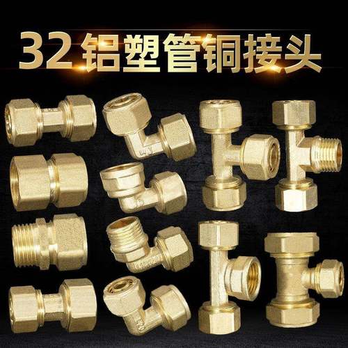 32系列铝塑管水管配件铜接头管件等直等弯三通内外牙三通