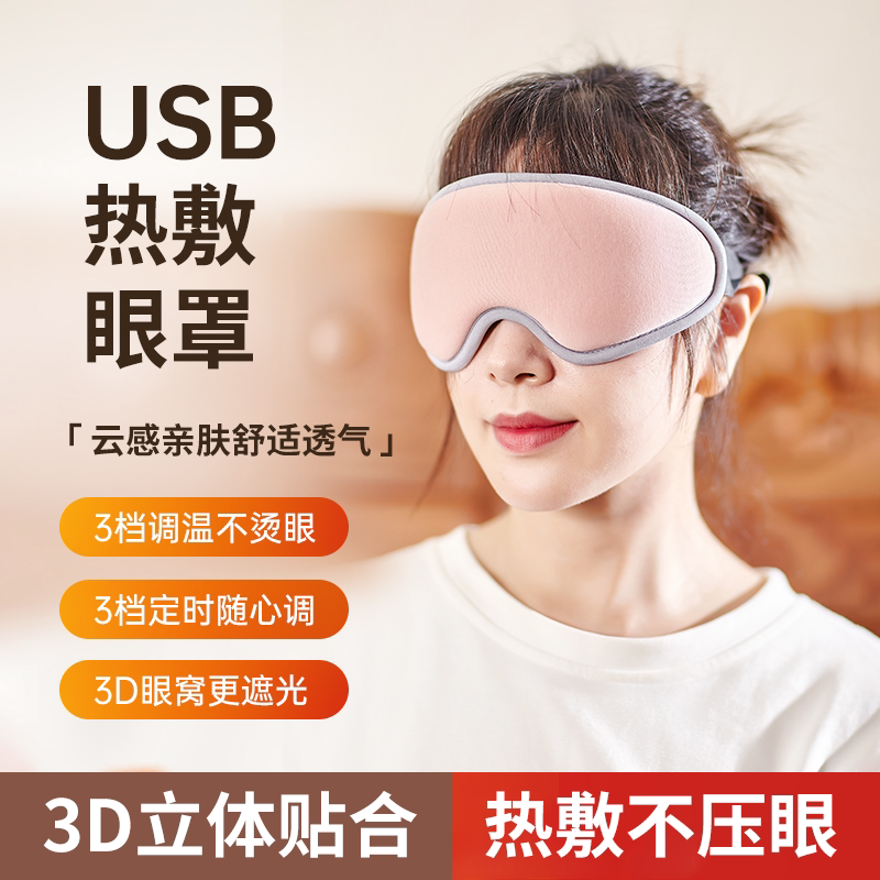 3D蒸汽热敷眼罩发热舒缓眼疲劳USB充电助眠遮光加热眼罩