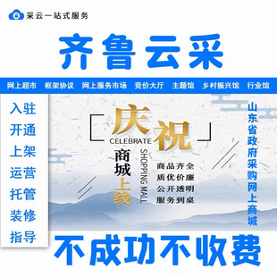 齐鲁云采 山东政府采购网 入驻 上架 山东政采云