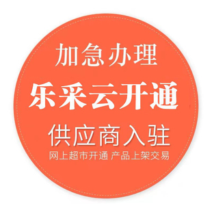 乐采云 村采云 萧采云 富采云 开通网超 入驻供应商产品代上架