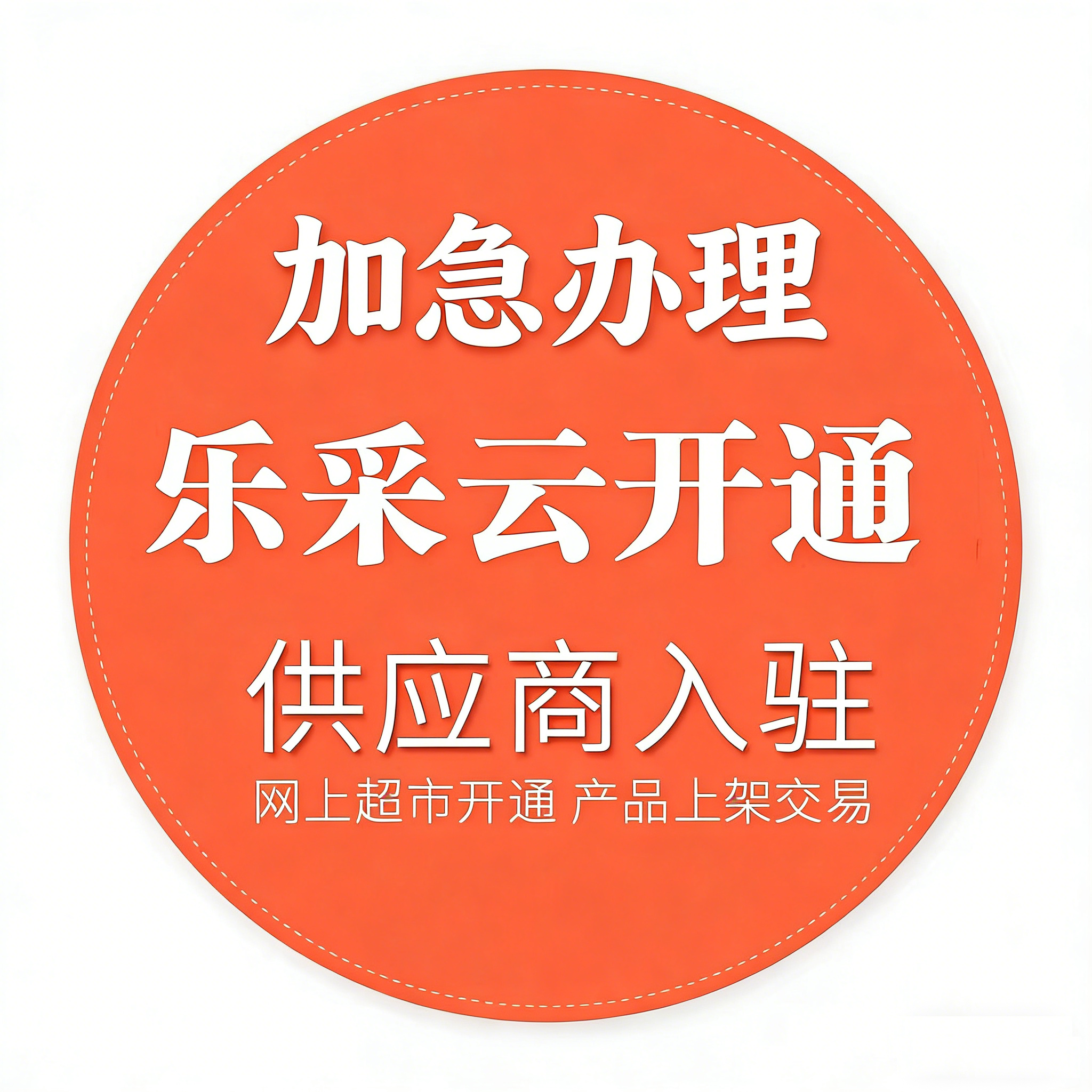 乐采云 村采云 萧采云 富小采开通网超 入驻供应商产品代上架