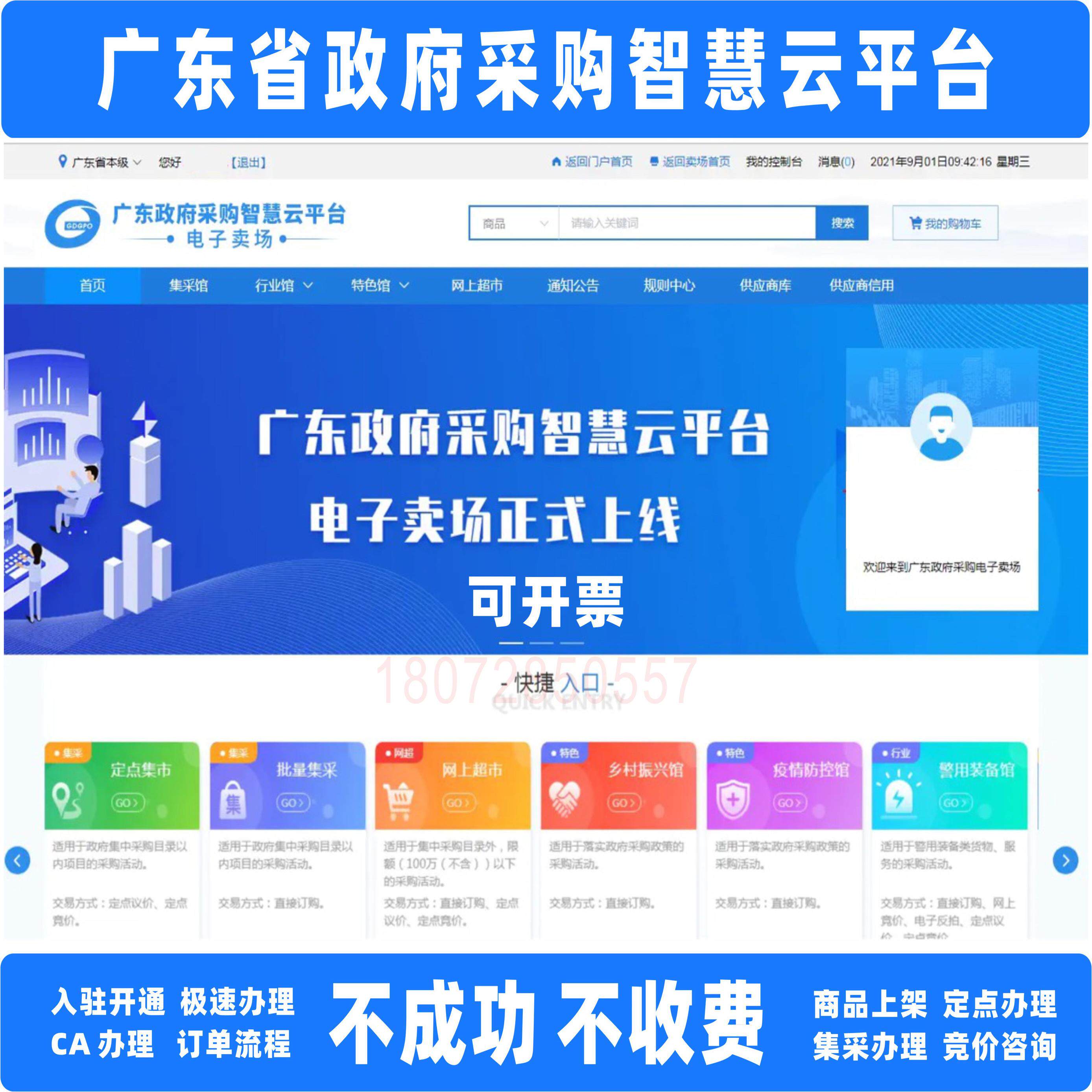 广东政府采购智慧云平台电子卖场CA代办入驻开通协议厂商商品上架