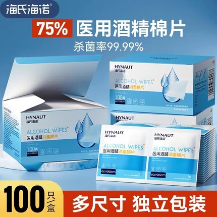海氏海诺医用酒精棉片消毒棉伤口痘痘75%大号单独包装美甲胰岛素