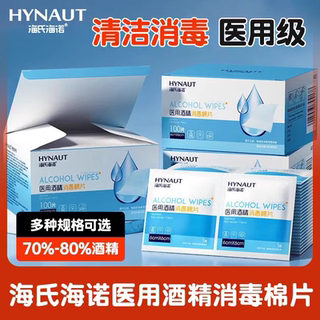海氏海诺医用酒精棉片消毒棉伤口痘痘75%大号单独包装美甲胰岛素