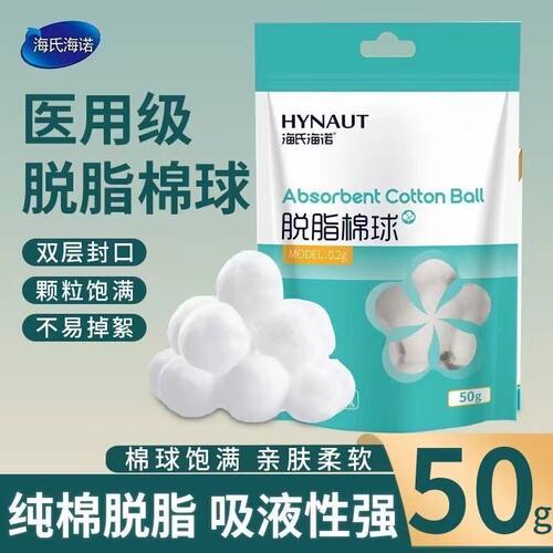 海氏诺医疗级脱脂棉球化妆