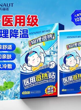 海氏海诺医用退热贴退烧贴儿童婴幼儿缓解发烧降温贴冰袋冷敷官方