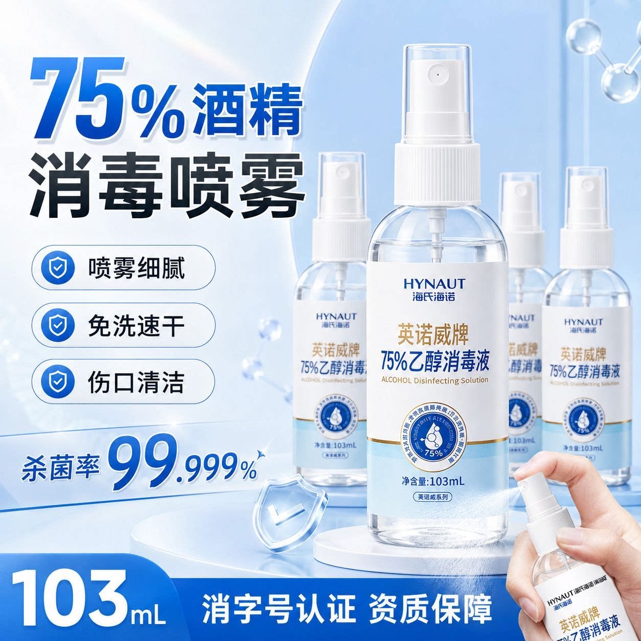 海氏海诺75%酒精喷雾消毒液图片