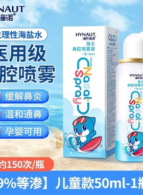 海氏海诺生理性海盐水鼻腔喷雾剂洗鼻器家用儿童冲洗鼻炎婴儿成人