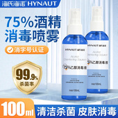 海氏海诺医用酒精喷雾75度消毒液便携杀菌家用75%乙醇小瓶装 100ml