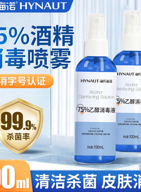 海氏海诺医用酒精喷雾75度消毒液便携杀菌家用75%乙醇小瓶装100ml