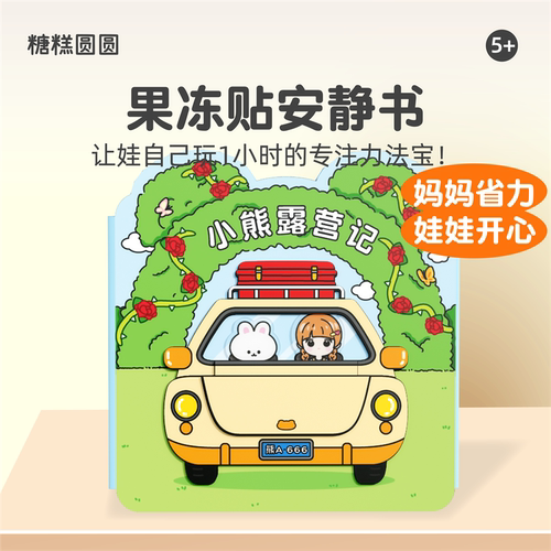 小熊露营果冻贴纸安静书