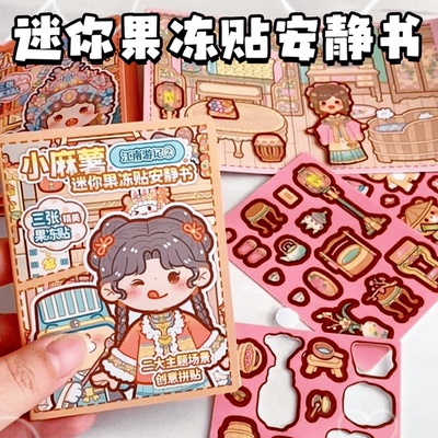 迷你果冻贴安静书【便携玩具】