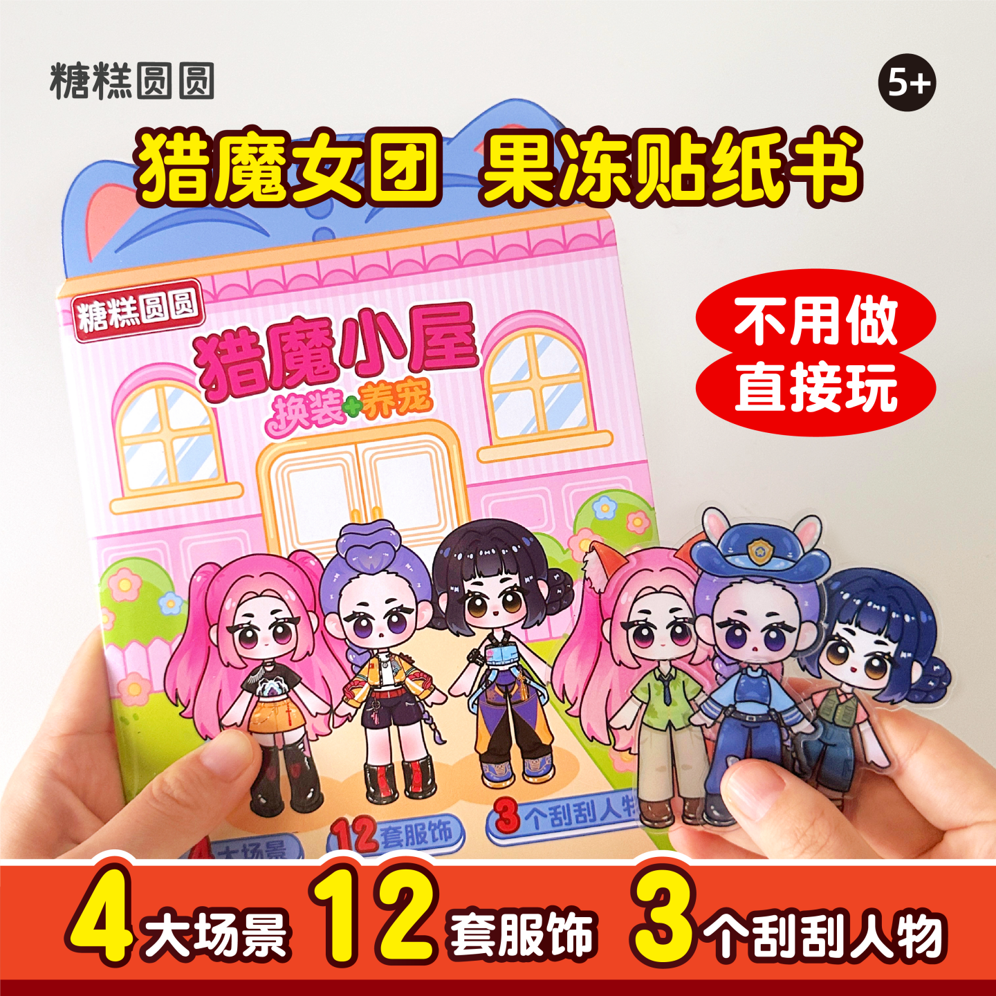 猎魔女团果冻贴纸书女孩换装贴画安静书免裁剪手工diy盲袋材料包宝宝出行高铁飞机上打发时间的玩具生日礼物6