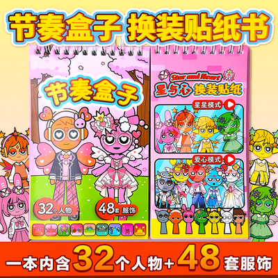 节奏盒子换装贴纸本儿童玩具