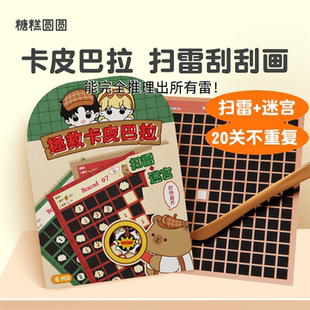 拯救卡皮巴拉扫雷刮刮画大号儿童创意手工diy刮刮乐益智数字刮刮卡桌游大作战女童男孩高铁打发时间桌面游戏6