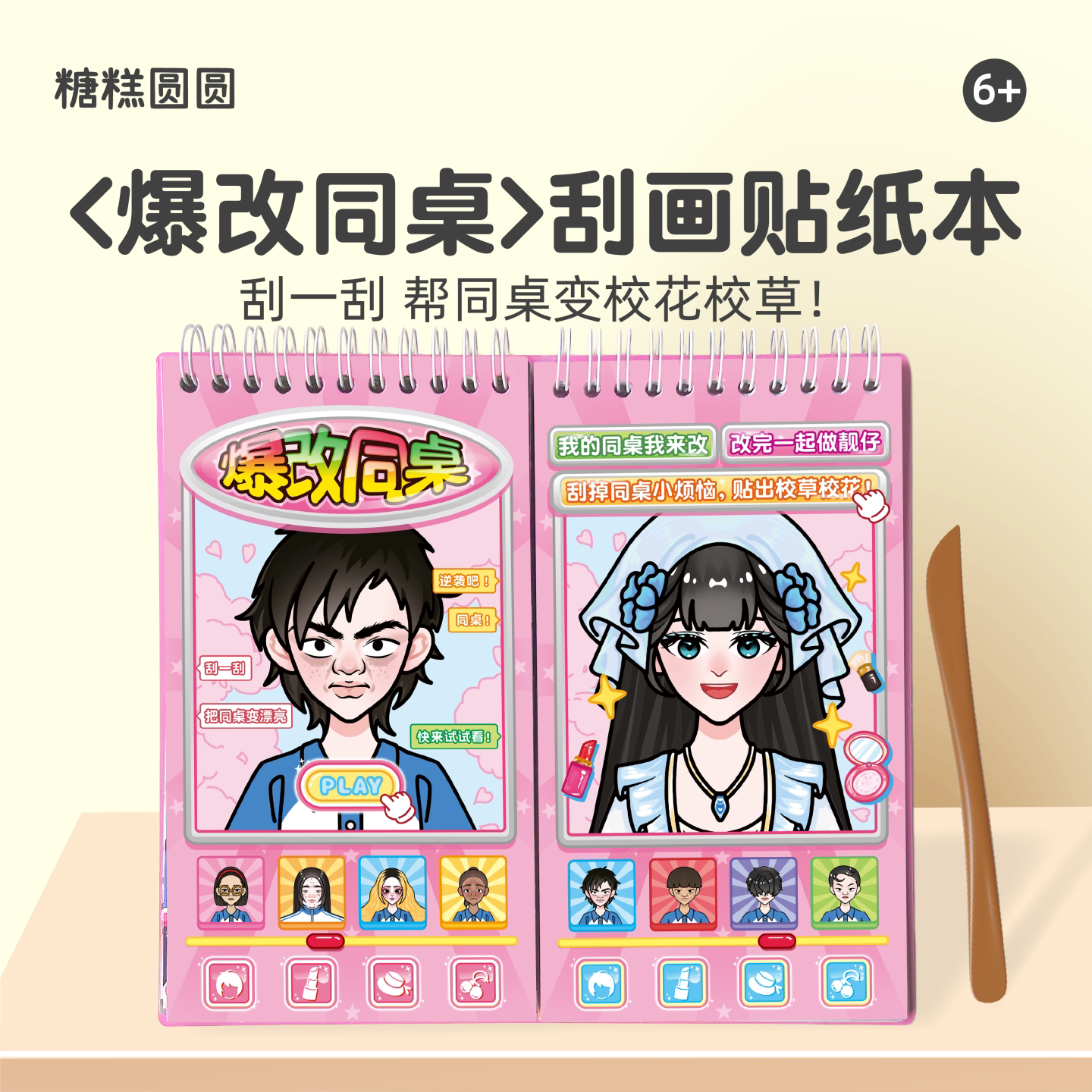 爆改同桌刮刮乐贴纸书【2026新】图片