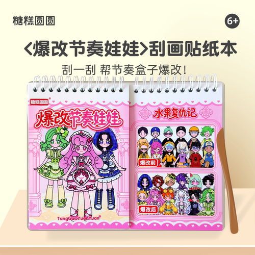爆改节奏娃娃刮画贴纸本【安全】