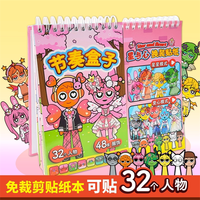 节奏盒子人物换装贴纸线圈本