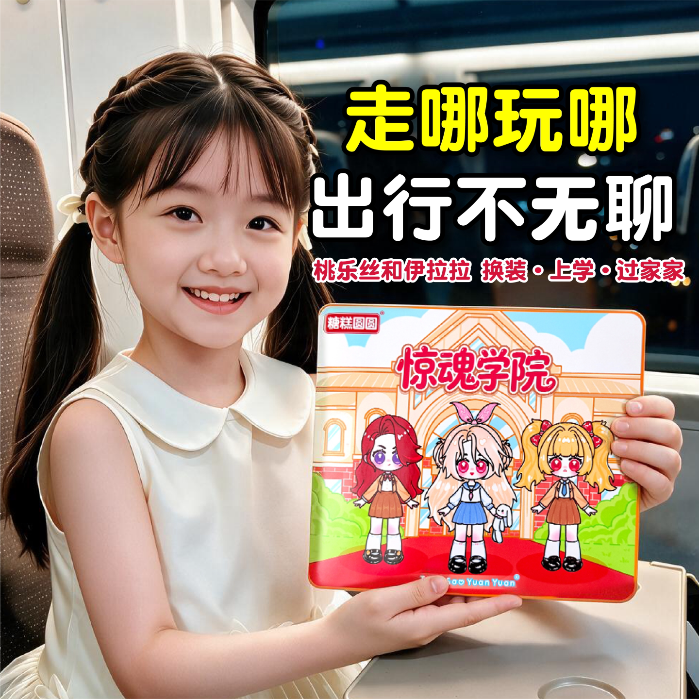 长途打发时间玩具儿童旅行坐飞机火车高铁车上带娃便携桌面游戏书