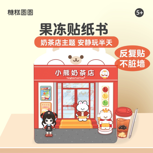 小熊奶茶店果冻贴安静书【新款】