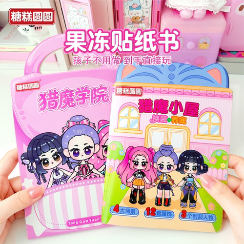 猎魔女团果冻贴安静书【反复玩】