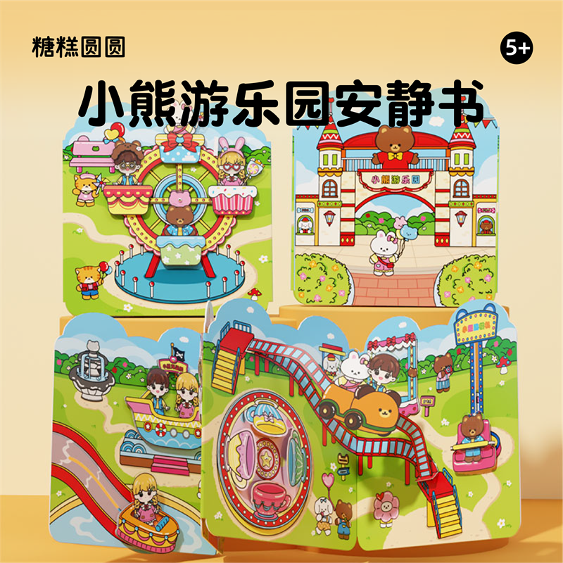 糖糕圆圆小熊游乐园安静书玩具