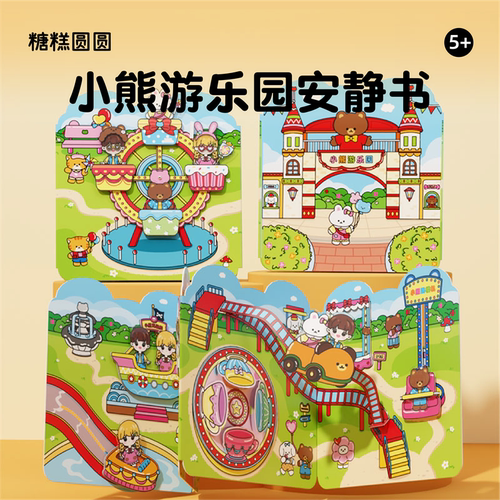 糖糕圆圆小熊游乐园安静书玩具