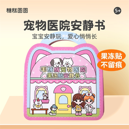 糖糕圆圆宠物医院安静书