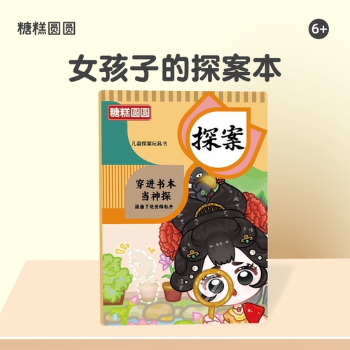 穿进书本当神探【益智探案本】