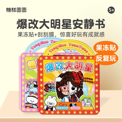 爆改大明星果冻贴纸书