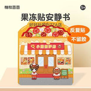糖糕圆圆小熊披萨店安静书免裁剪新款女孩手工diy果冻贴纸儿童益智场景粘贴画咕卡套装暑假假期打发时间玩具3