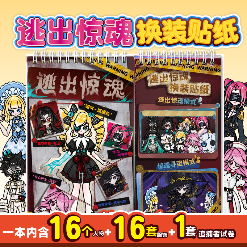 逃出惊魂夜换装贴纸书【新款】