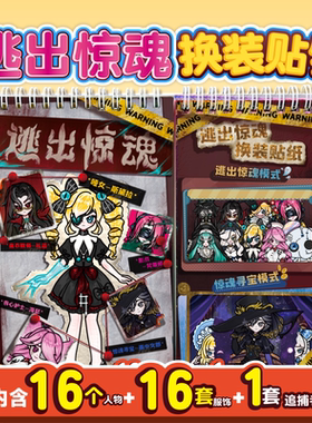 逃出惊魂夜换装贴纸书追捕者周边玩安静书女孩儿童手工diy造景贴纸手帐装饰小图案飞机上高铁打发时间的玩具
