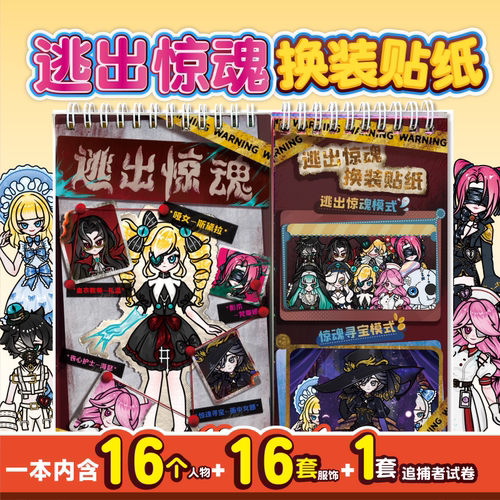 逃出惊魂夜换装贴纸书【新款】