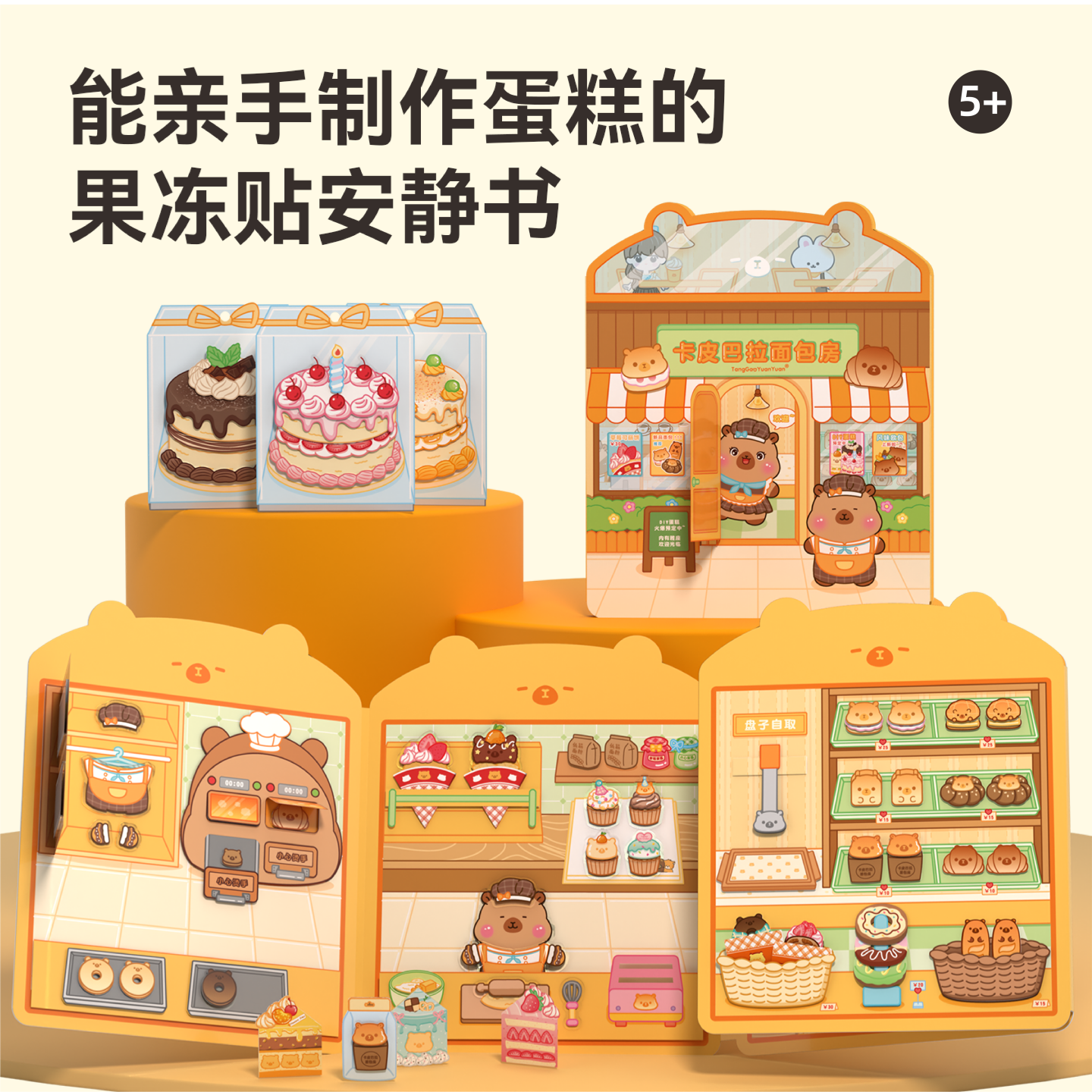 卡皮巴拉面包店安静书新款女孩免裁剪果冻贴纸书儿童益智场景造景贴画游戏书宝宝飞机高铁上打发玩具玩具便携